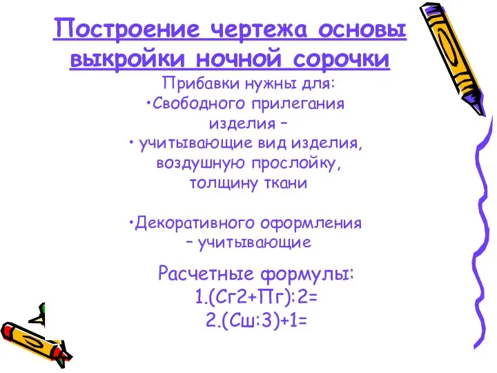 Построение чертежа основы выкройки ночной сорочки Прибавки нужны для: Свободного прилегания