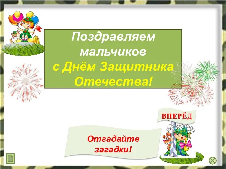 Поздравляем мальчиков с Днём Защитника Отечества!