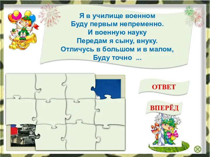 генералом Я в училище военном Буду первым непременно. И военную науку