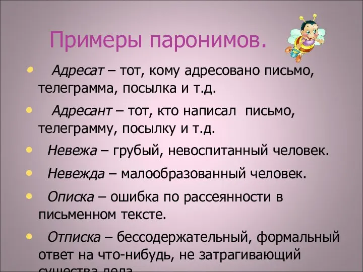 Примеры паронимов. Адресат – тот, кому адресовано письмо, телеграмма, посылка и