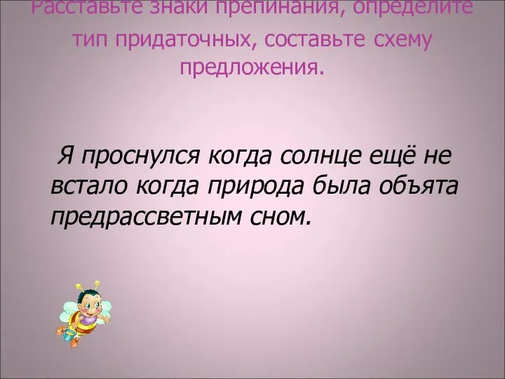 Расставьте знаки препинания, определите тип придаточных, составьте схему предложения. Я проснулся