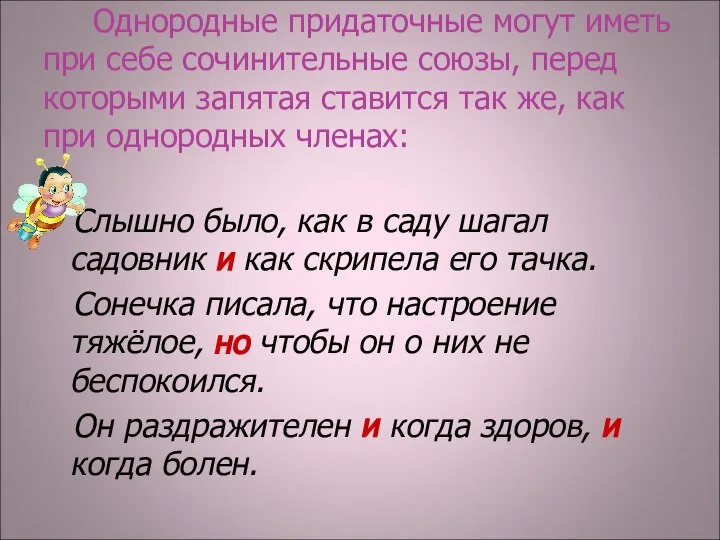 Однородные придаточные могут иметь при себе сочинительные союзы, перед которыми запятая