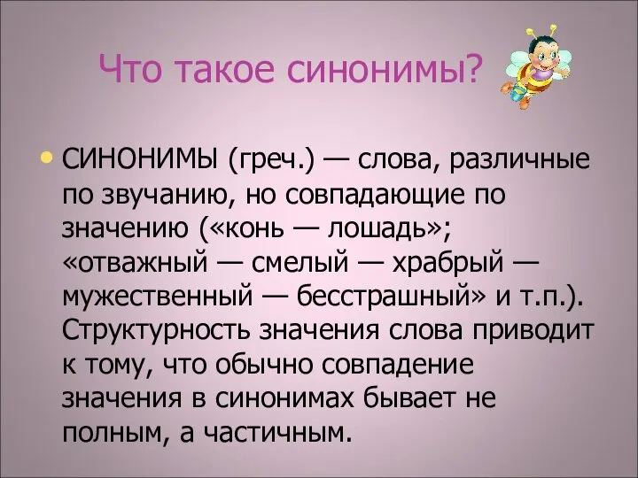 Что такое синонимы? СИНОНИМЫ (греч.) — слова, различные по звучанию, но