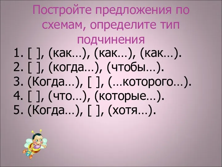 Постройте предложения по схемам, определите тип подчинения 1. [ ], (как…),