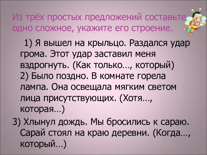 Из трёх простых предложений составьте одно сложное, укажите его строение. 1)