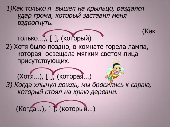 1)Как только я вышел на крыльцо, раздался удар грома, который заставил