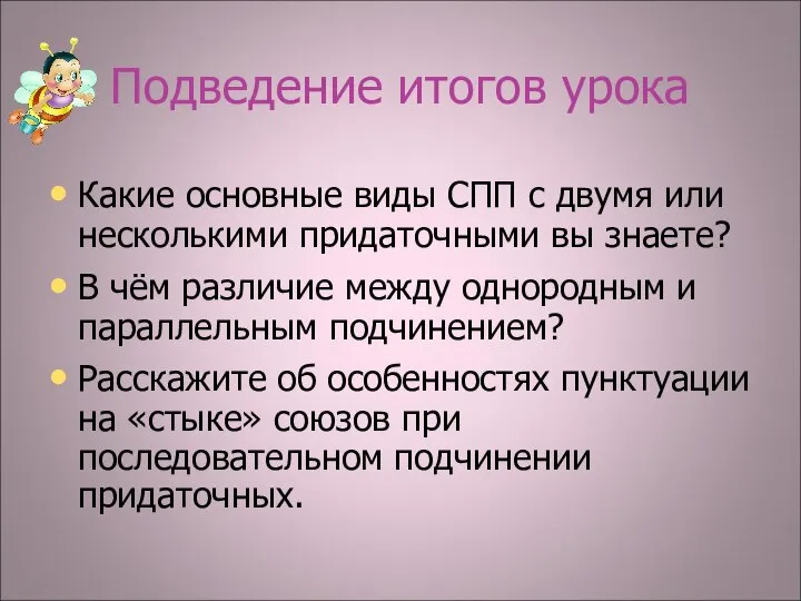 Подведение итогов урока Какие основные виды СПП с двумя или несколькими