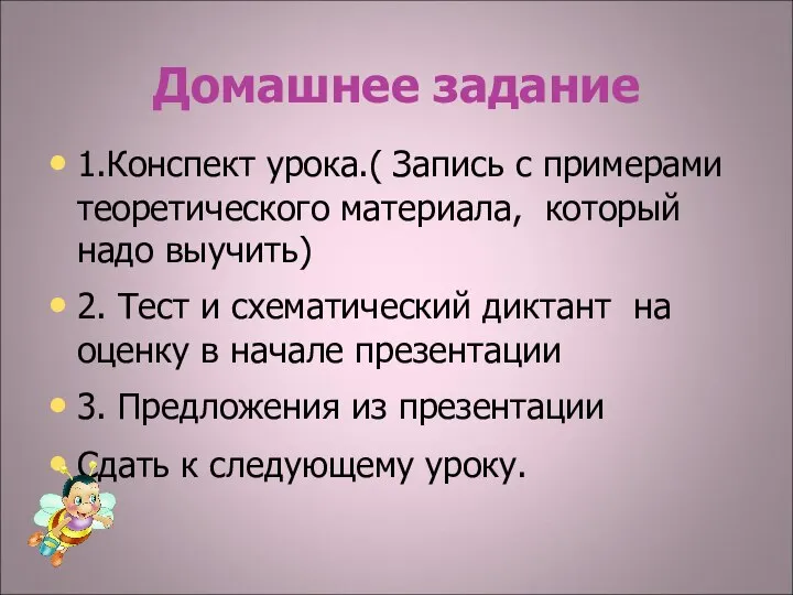 Домашнее задание 1.Конспект урока.( Запись с примерами теоретического материала, который надо