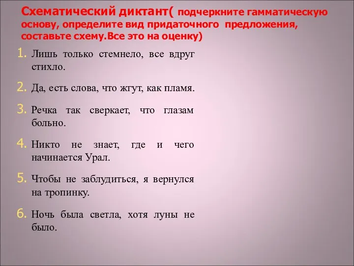 Схематический диктант( подчеркните гамматическую основу, определите вид придаточного предложения, составьте схему.Все