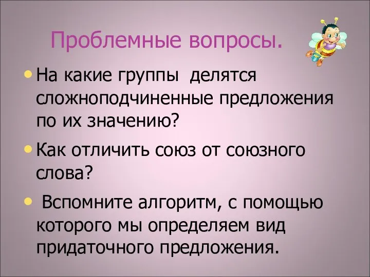 Проблемные вопросы. На какие группы делятся сложноподчиненные предложения по их значению?