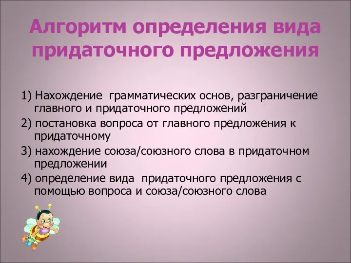 Алгоритм определения вида придаточного предложения 1) Нахождение грамматических основ, разграничение главного