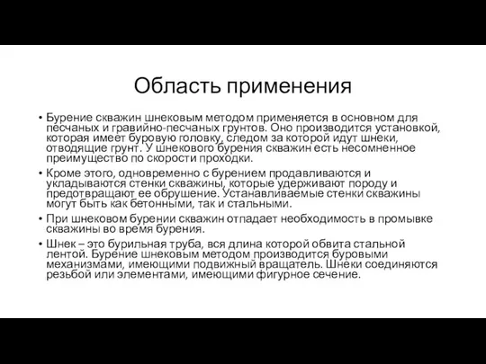 Область применения Бурение скважин шнековым методом применяется в основном для песчаных