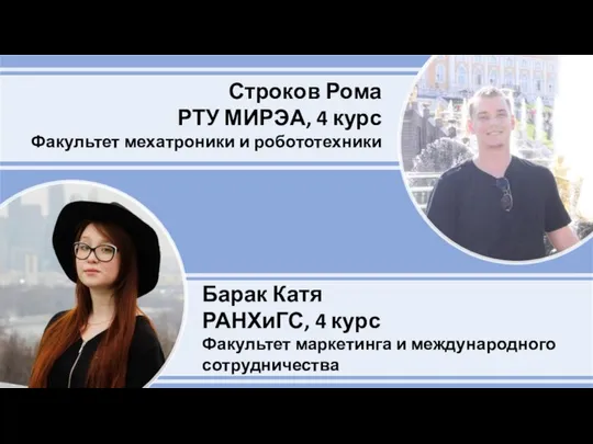 Барак Катя РАНХиГС, 4 курс Факультет маркетинга и международного сотрудничества Строков