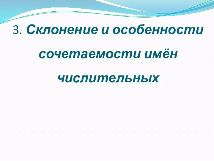 3. Склонение и особенности сочетаемости имён числительных