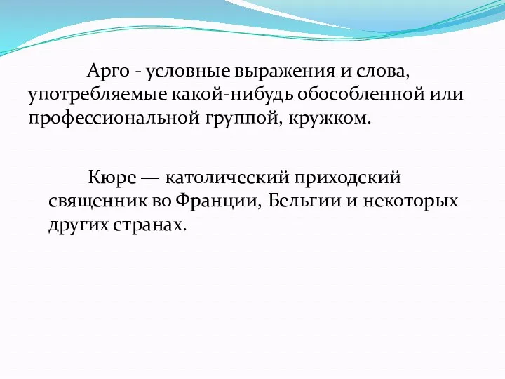 Арго - условные выражения и слова, употребляемые какой-нибудь обособленной или профессиональной