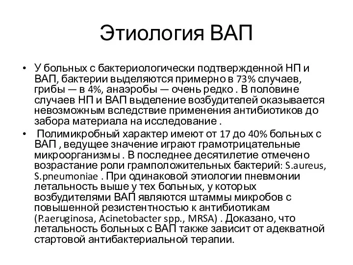 Этиология ВАП У больных с бактериологически подтвержденной НП и ВАП, бактерии