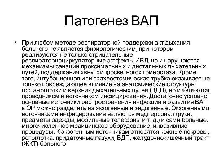 Патогенез ВАП При любом методе респираторной поддержки акт дыхания больного не