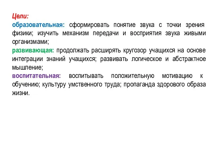 Цели: образовательная: сформировать понятие звука с точки зрения физики; изучить механизм