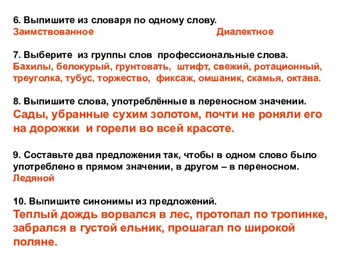 6. Выпишите из словаря по одному слову. Заимствованное Диалектное 7. Выберите