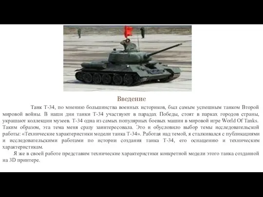 Введение Танк Т-34, по мнению большинства военных историков, был самым успешным