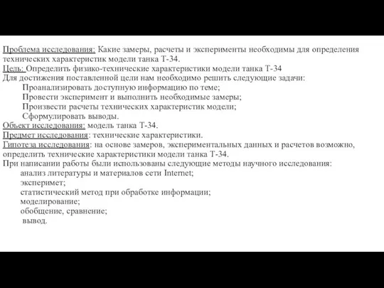 Проблема исследования: Какие замеры, расчеты и эксперименты необходимы для определения технических