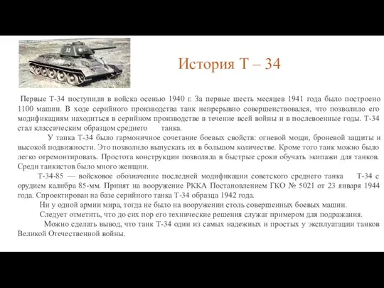 История Т – 34 Первые Т-34 поступили в войска осенью 1940