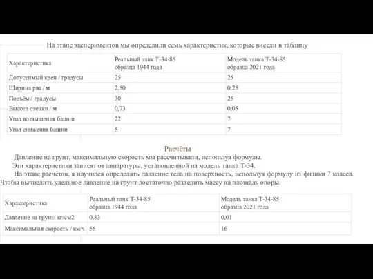 Расчёты Давление на грунт, максимальную скорость мы рассчитывали, используя формулы. Эти