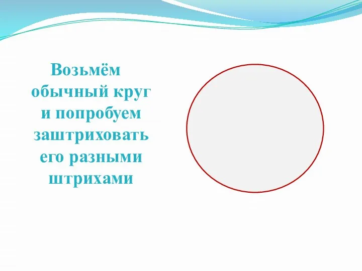 Возьмём обычный круг и попробуем заштриховать его разными штрихами