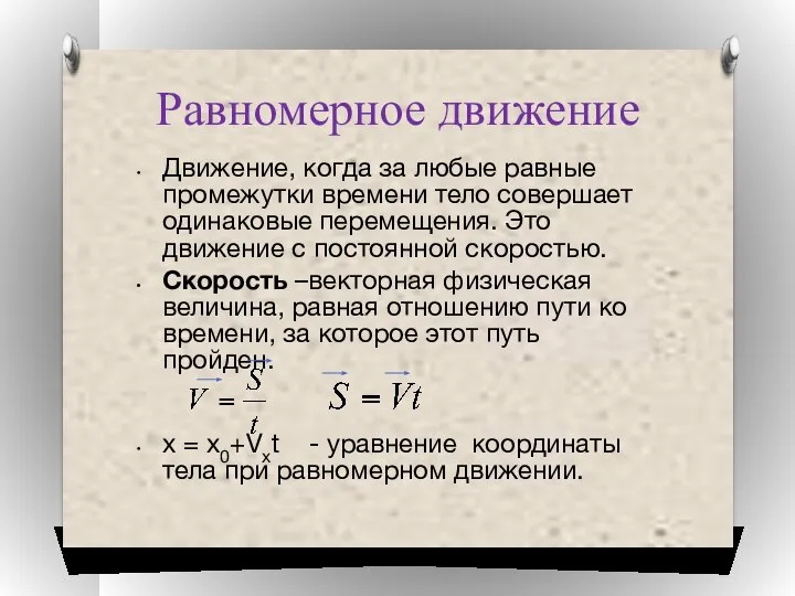 Равномерное движение Движение, когда за любые равные промежутки времени тело совершает