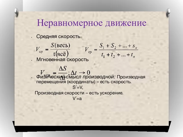 Неравномерное движение Средняя скорость Мгновенная скорость Физический смысл производной: Производная перемещения