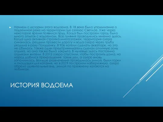 ИСТОРИЯ ВОДОЕМА Начнем с истории этого водоема. В 18 веке было