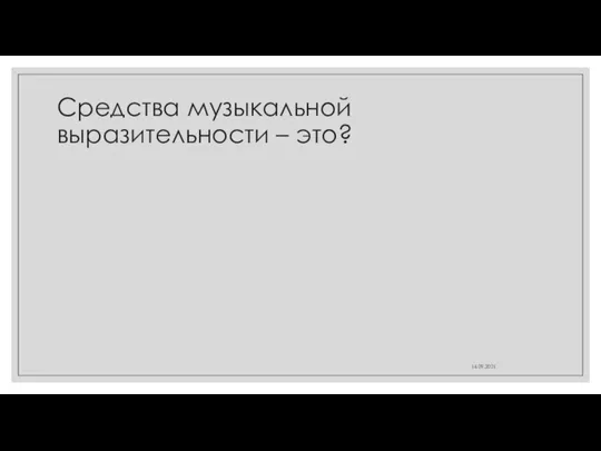 Средства музыкальной выразительности – это? 14.09.2021