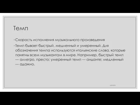 Темп Скорость исполнения музыкального произведения Темп бывает быстрый, медленный и умеренный.