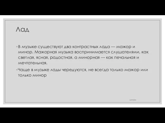 Лад В музыке существуют два контрастных лада — мажор и минор.