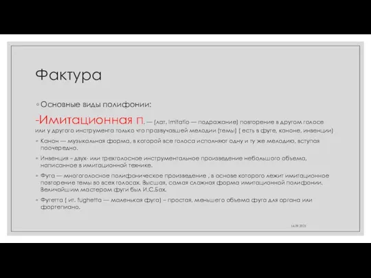 Фактура Основные виды полифонии: -Имитационная п. — (лат. Imitatio — подражание)