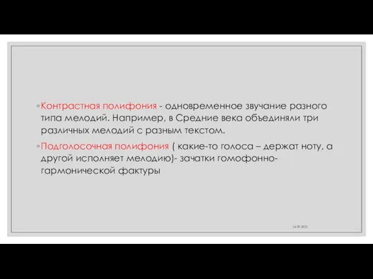 Контрастная полифония - одновременное звучание разного типа мелодий. Например, в Средние