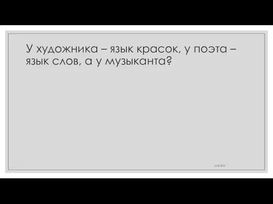 У художника – язык красок, у поэта – язык слов, а у музыканта? 14.09.2021