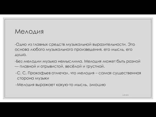 Мелодия -Одно из главных средств музыкальной выразительности. Это основа любого музыкального