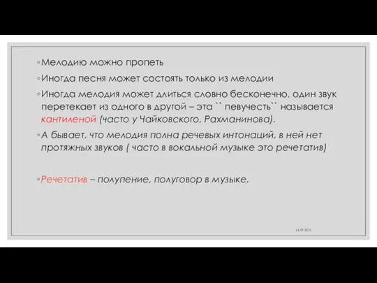 Мелодию можно пропеть Иногда песня может состоять только из мелодии Иногда