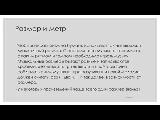 Размер и метр Чтобы записать ритм на бумаге, используют так называемый