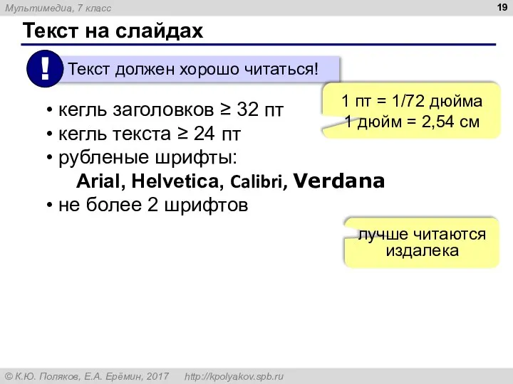 Текст на слайдах кегль заголовков ≥ 32 пт кегль текста ≥