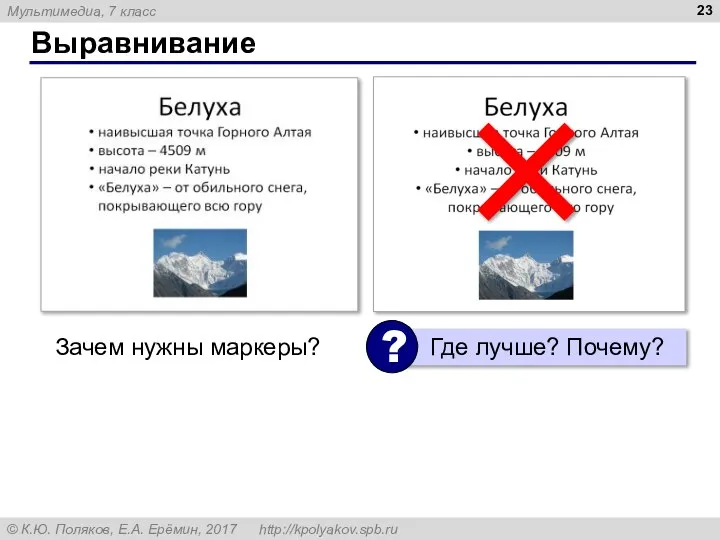 Выравнивание Зачем нужны маркеры?