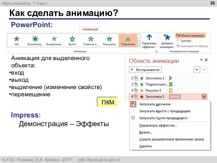 Как сделать анимацию? PowerPoint: Анимация для выделенного объекта: вход выход выделение