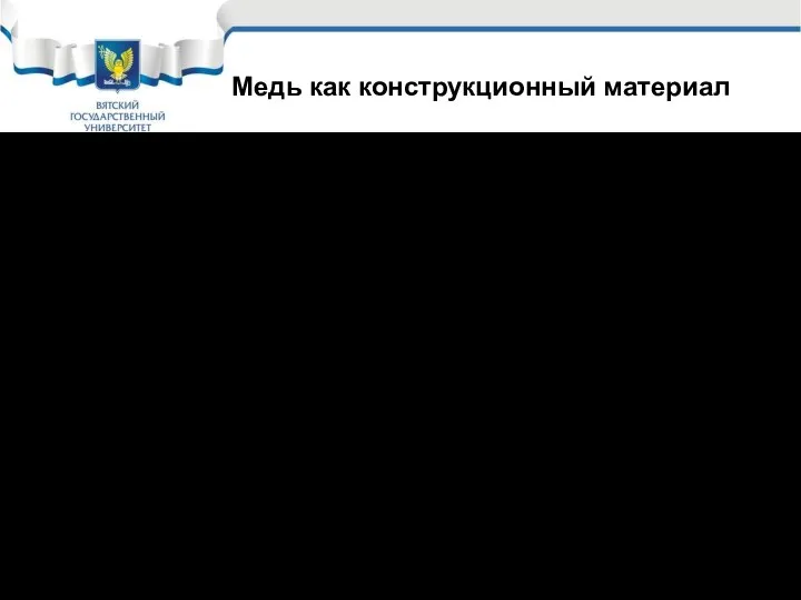 Медь – металл красного цвета с решёткой ГЦК, плотность 8,94 г/см3,