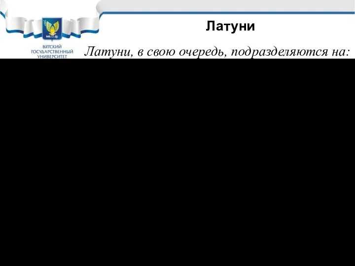 Латуни, в свою очередь, подразделяются на: Деформируемые: ГОСТ 15527-70 а) двухкомпонентные