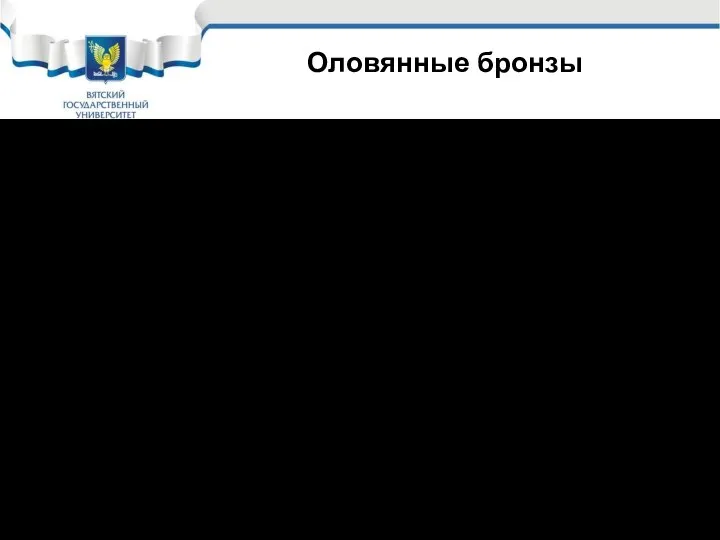 б) литейные. В литейных оловянных бронзах количество олова может доходить до