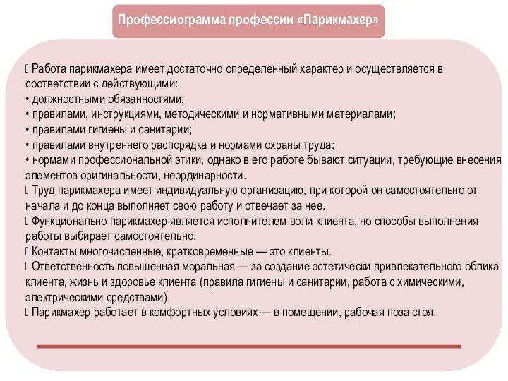 Общая информация Профессиограмма профессии «Парикмахер»  Работа парикмахера имеет достаточно определенный