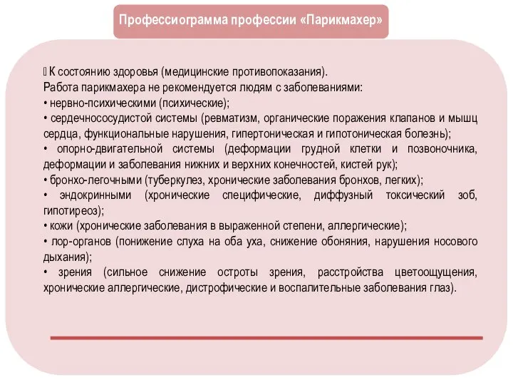 Общая информация Профессиограмма профессии «Парикмахер»  К состоянию здоровья (медицинские противопоказания).