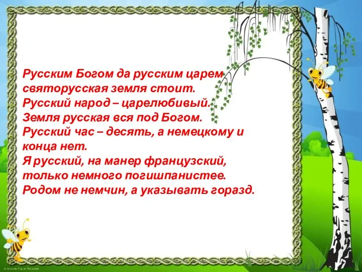 Русским Богом да русским царем святорусская земля стоит. Русский народ –