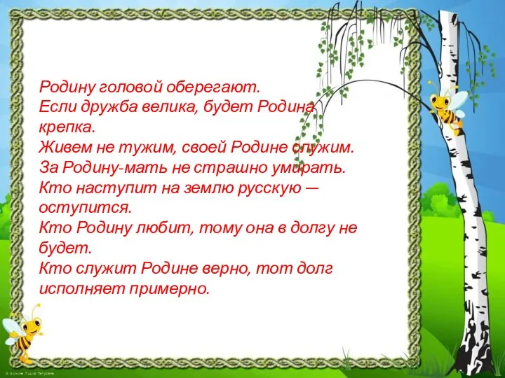 Родину головой оберегают. Если дружба велика, будет Родина крепка. Живем не